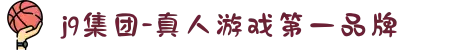 j9集团-真人游戏第一品牌